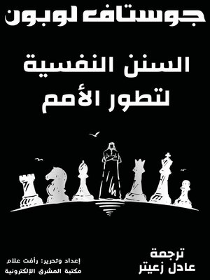 cover image of السنن النفسية لتطور الأمم